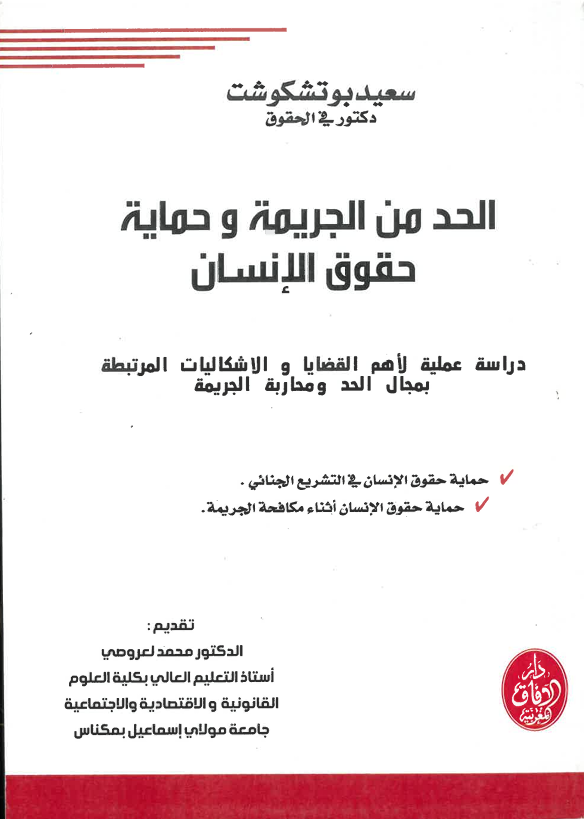 الحد من الجريمة و حماية حقوق الإنسان